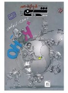 شیمی دوازدهم جلد اول مبتکران بهمن بازرگان (دست دوم)